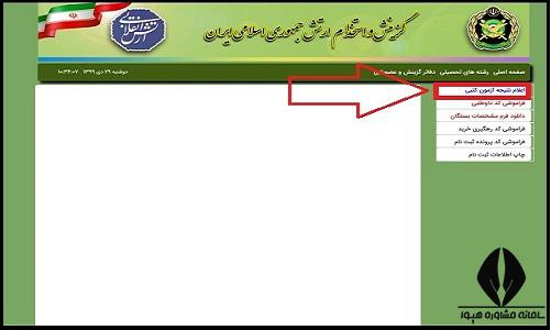 نحوه مشاهده نتایج آزمون کتبی دانشگاه افسری 1404